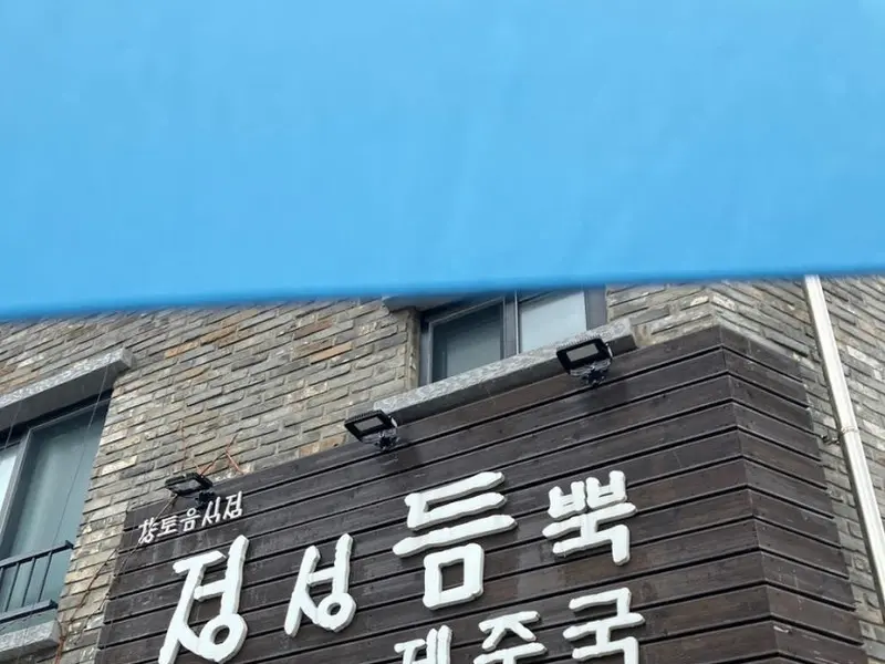 정성듬뿍 제주국 간판