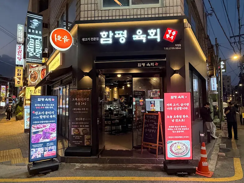 함평육회 사당역점 외관