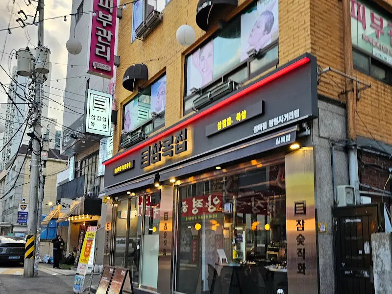 삼목집 광명사거리역점 외부 모습