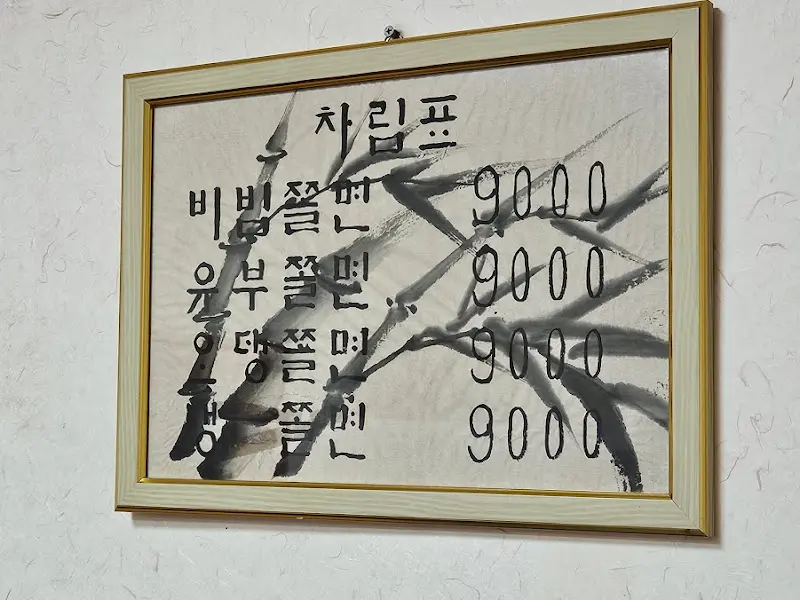 경주 명동쫄면 메뉴판