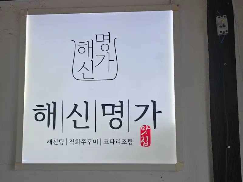 해신명가