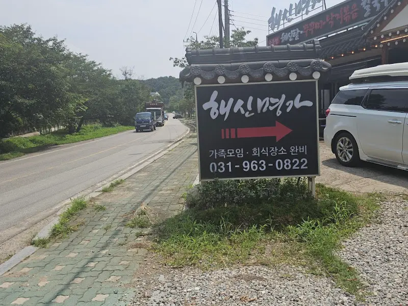 해신명가 안내 표지판