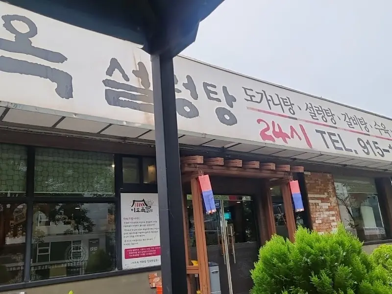 이도옥 설렁탕 외관