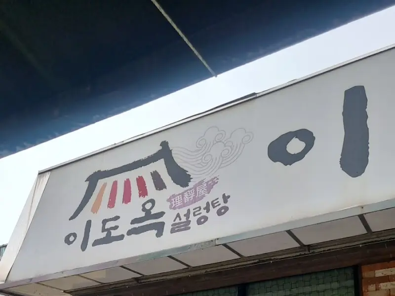 이도옥 설렁탕 간판