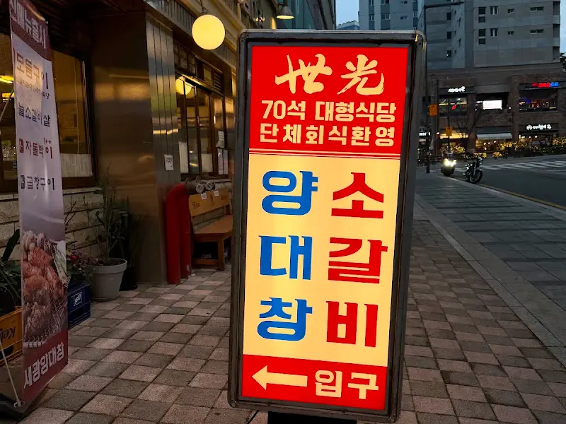 세광양대창 수원광교점 입구