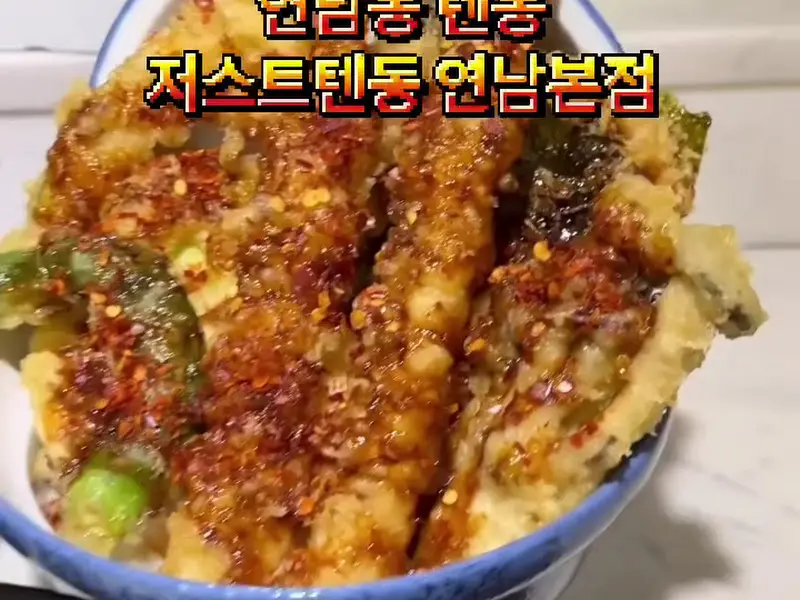 매콤한 텐동