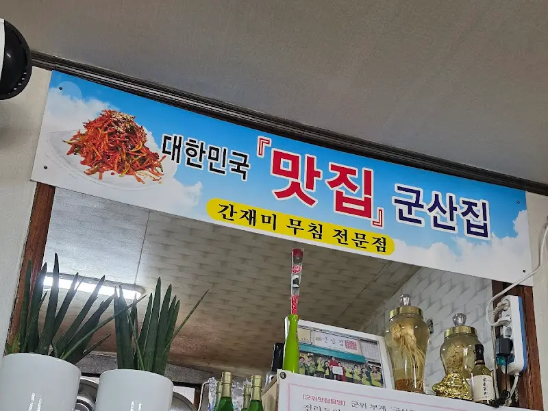 군산집 간판