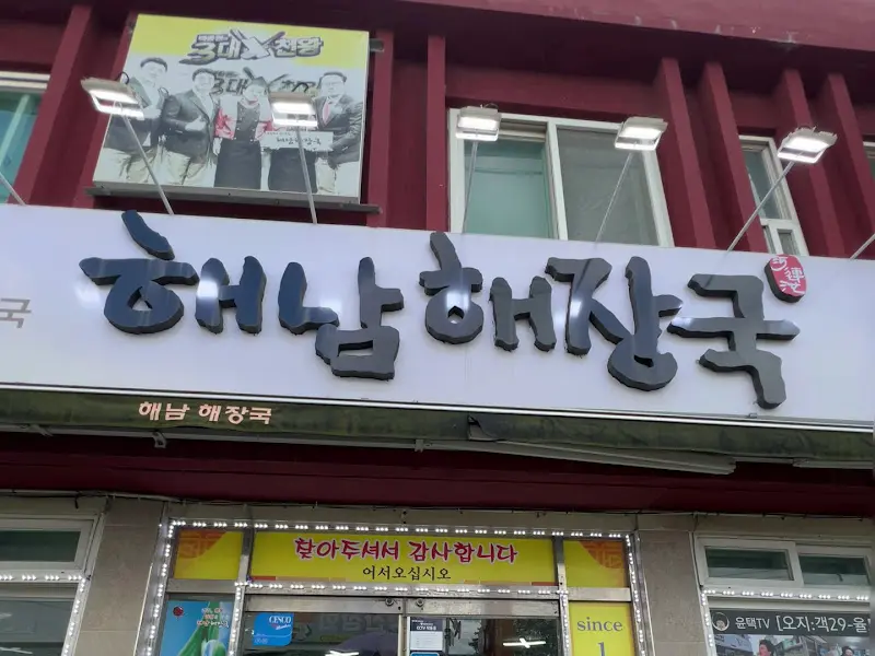 해남해장국 간판