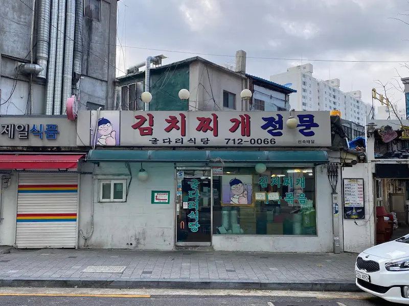 굴다리식당 외부 전경