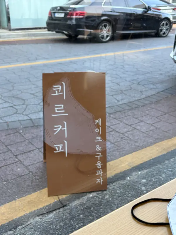 쾨르커피 외부 간판