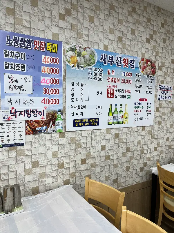 새부산횟집 메뉴판