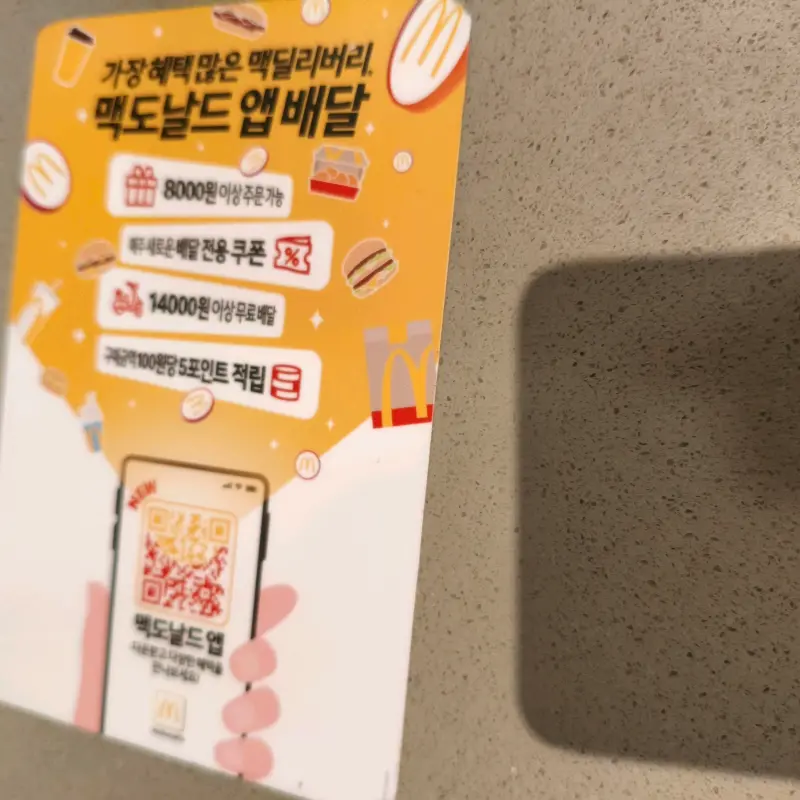 맥도날드 앱 배달 광고