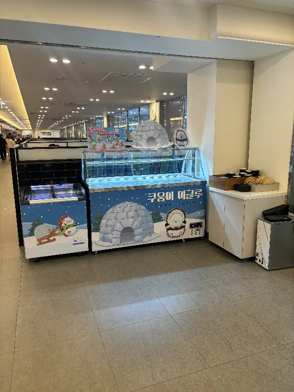 구슬 아이스크림 냉장고