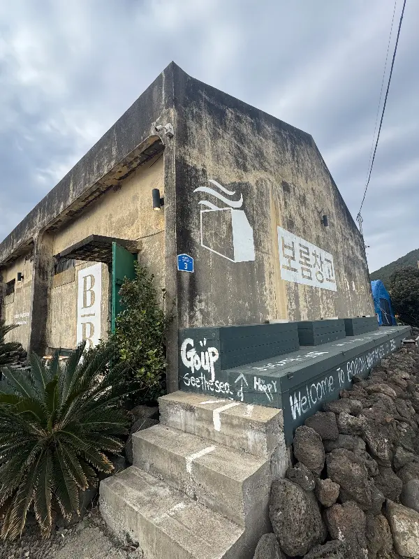 세월의 흔적이 느껴지는 보롬창고 외관