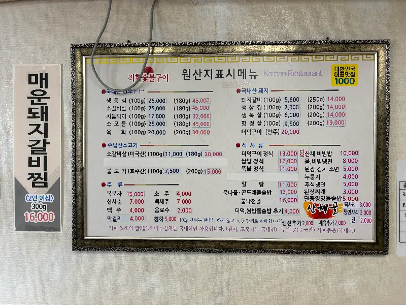 산채골 메뉴판