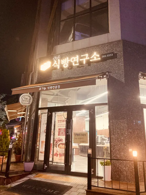 식빵연구소 야간 외관