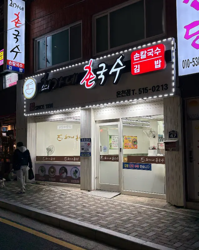 최가네 촌국수 외관