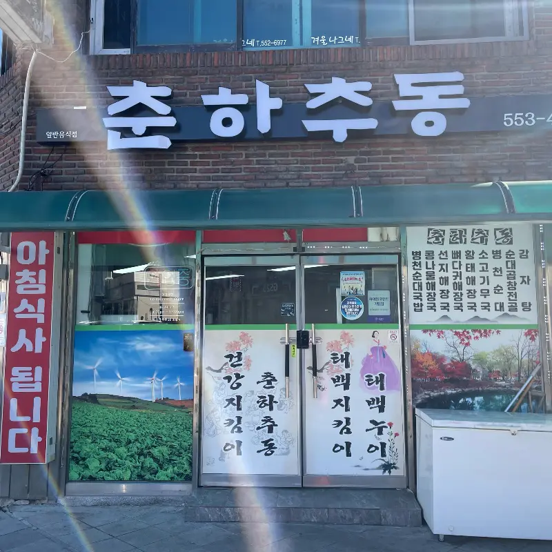 춘하추동 식당 외부 전경