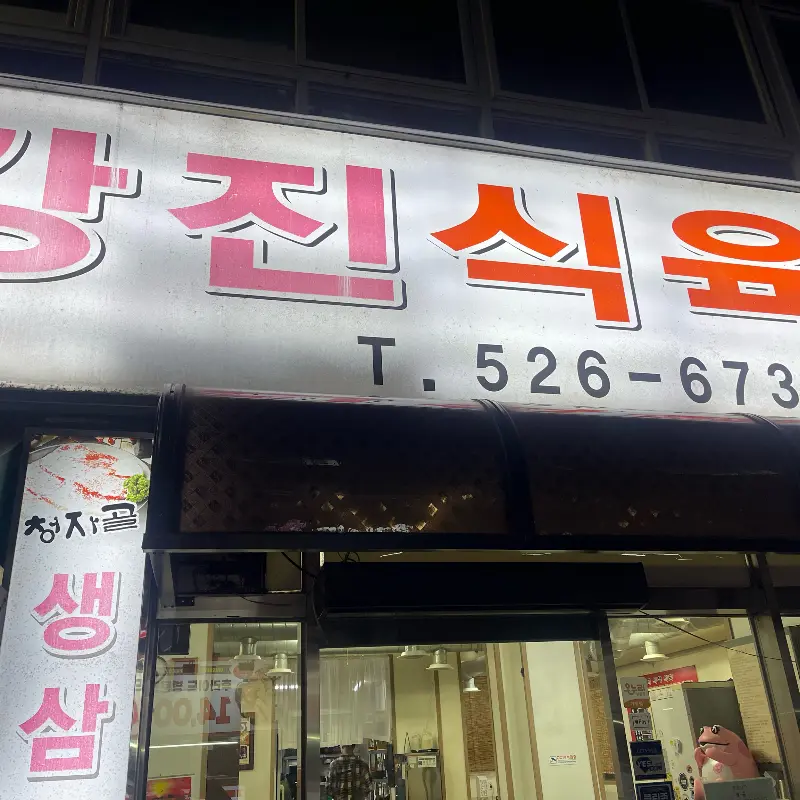 강진식육식당 간판