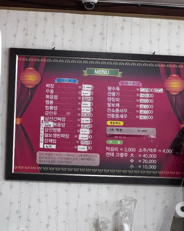 조령짬뽕 메뉴판