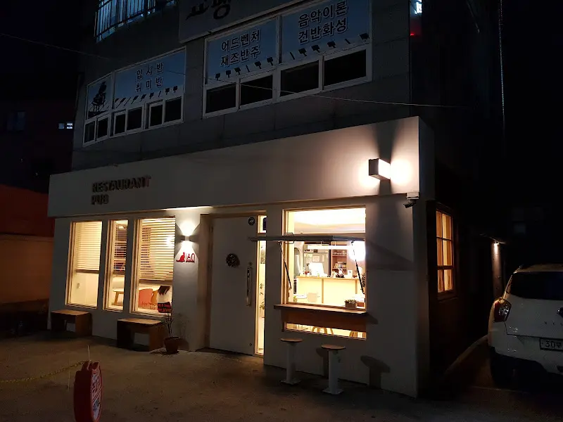 아늑한 분위기의 레스토랑 외부