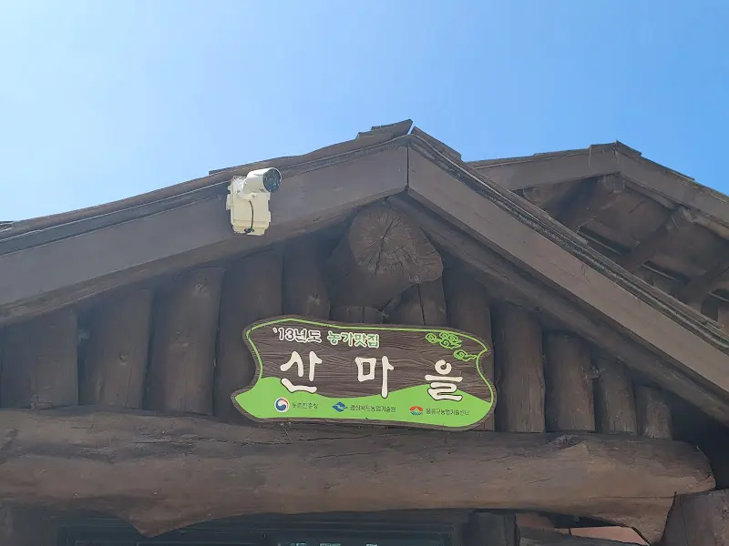 산마을 식당 간판