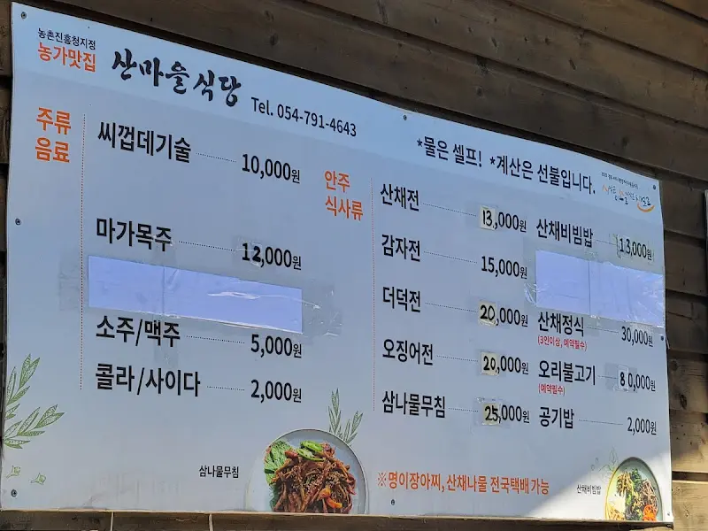 산마을 식당 메뉴