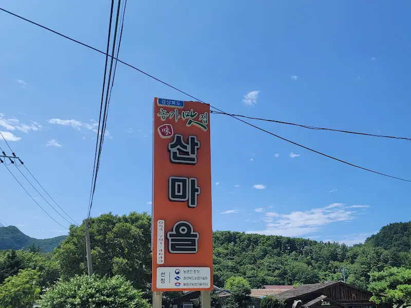 산마을 식당 간판