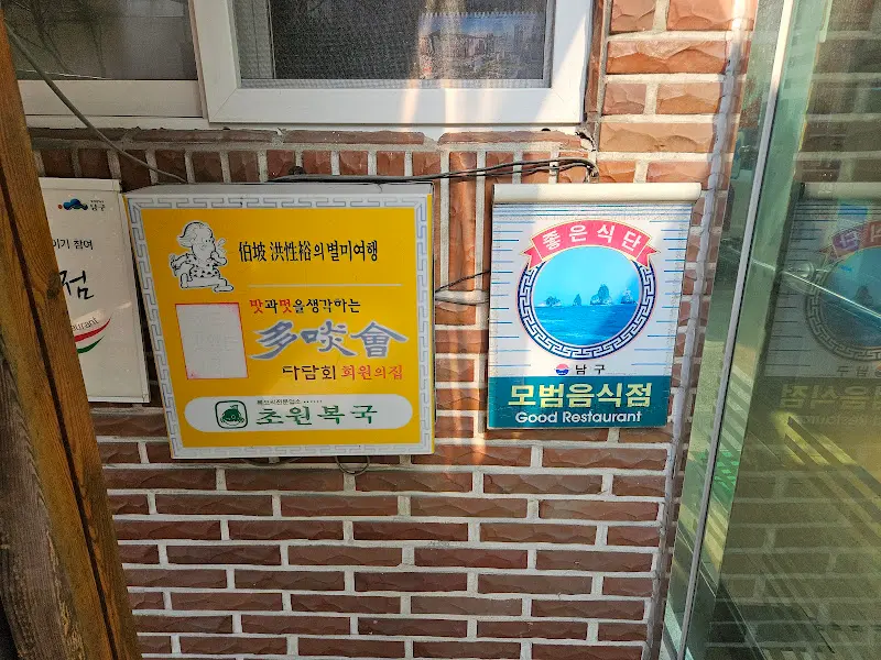 초원복국의 건강음식점 인증