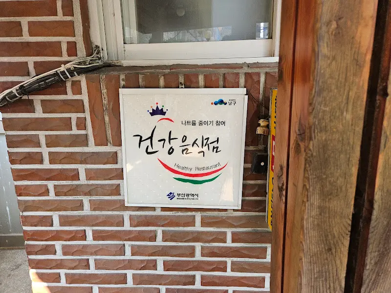 초원복국의 건강음식점 인증