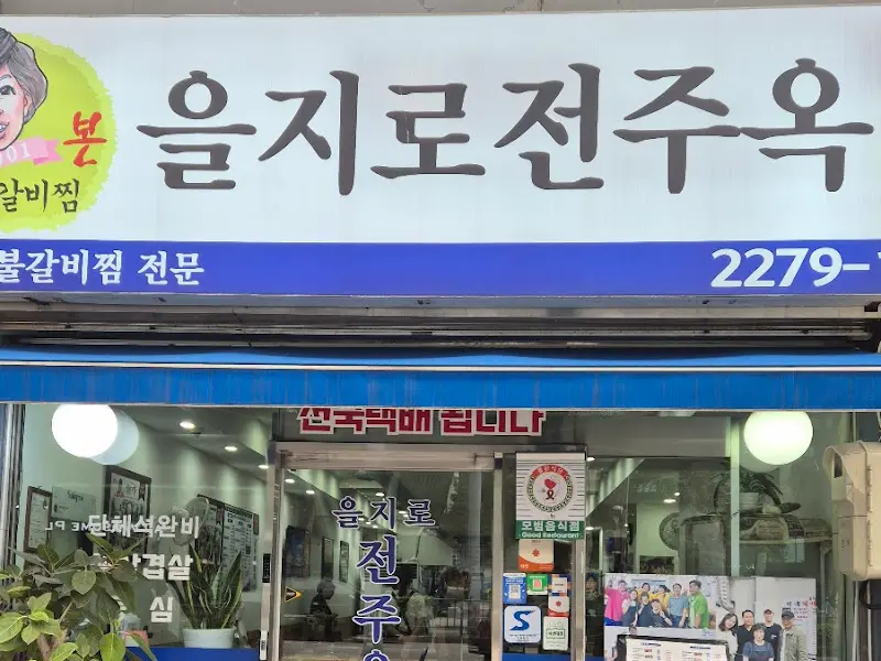 전주옥 외부 간판