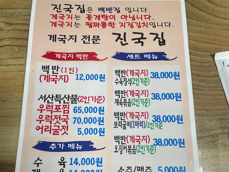 진국집 메뉴판