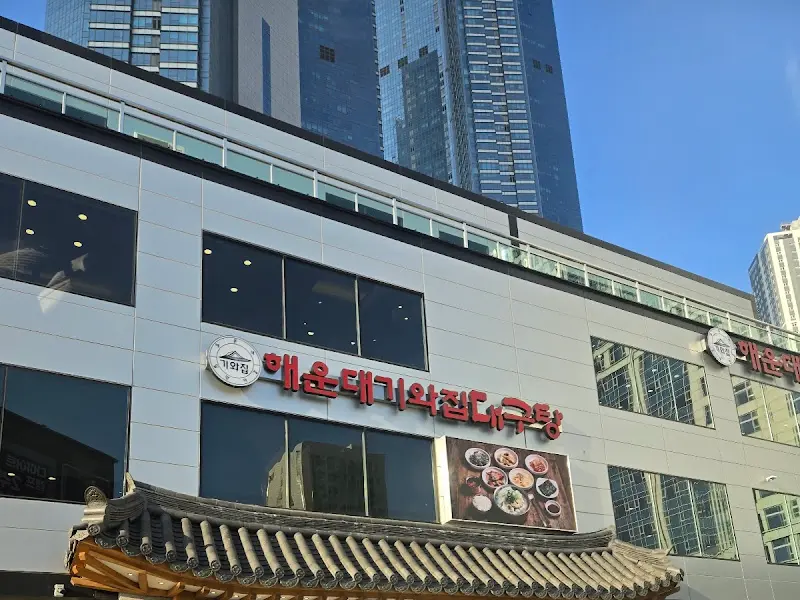 해운대 기와집 대구탕 전경