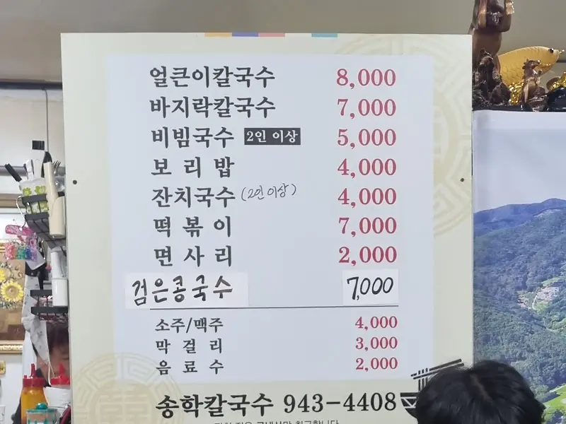 송학칼국수의 메뉴판