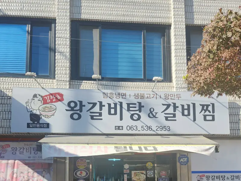 김창호 왕갈비탕&갈비찜 간판