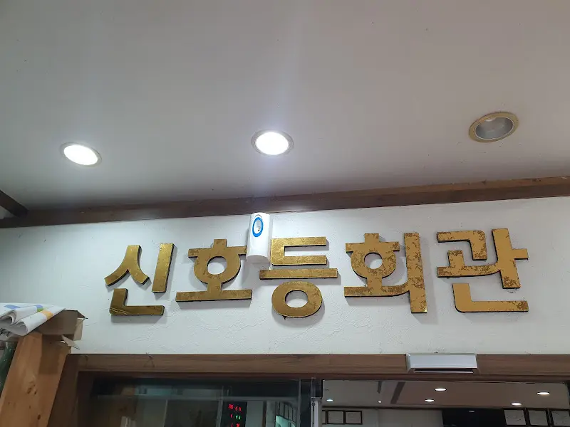 신호등회관 내부