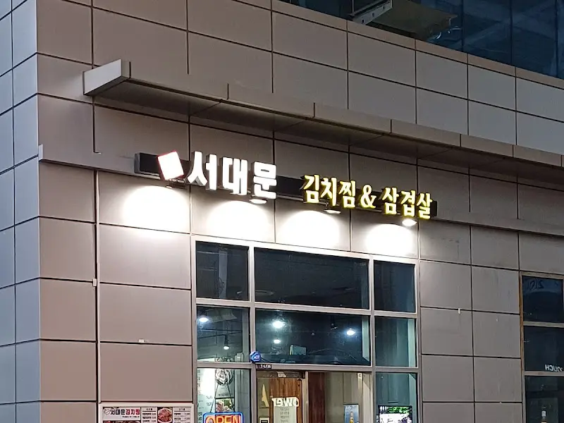 서대문김치찜 & 삼겹살 간판