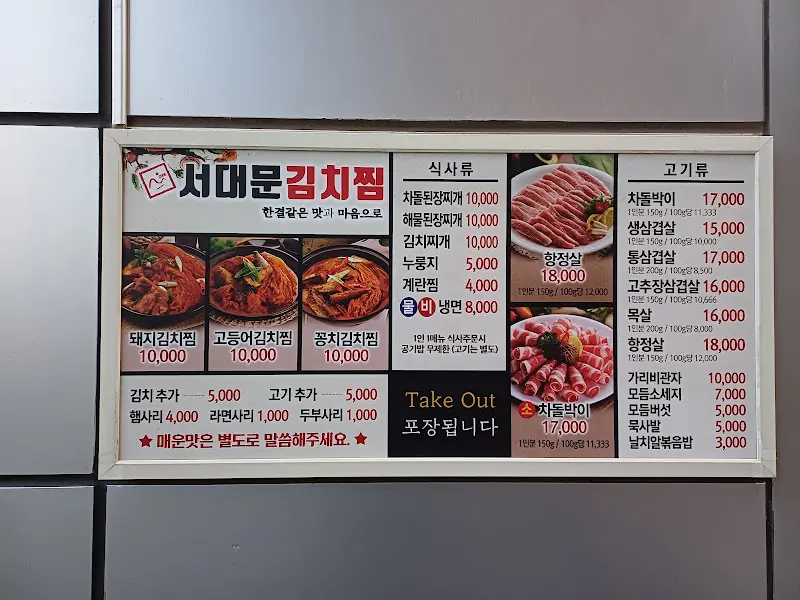 서대문 김치찜 메뉴판