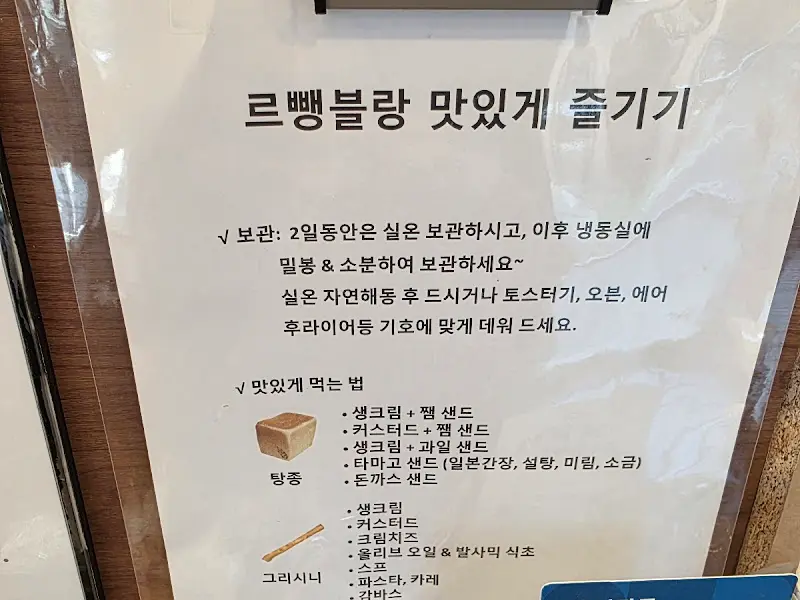 빵 맛있게 즐기는 법 안내문