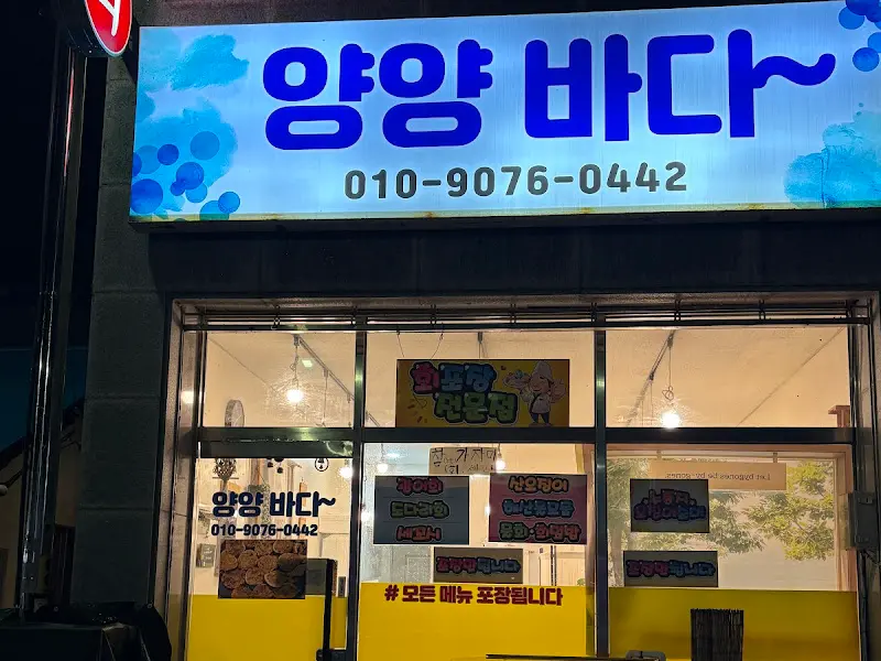 양양바다 외부 간판 사진