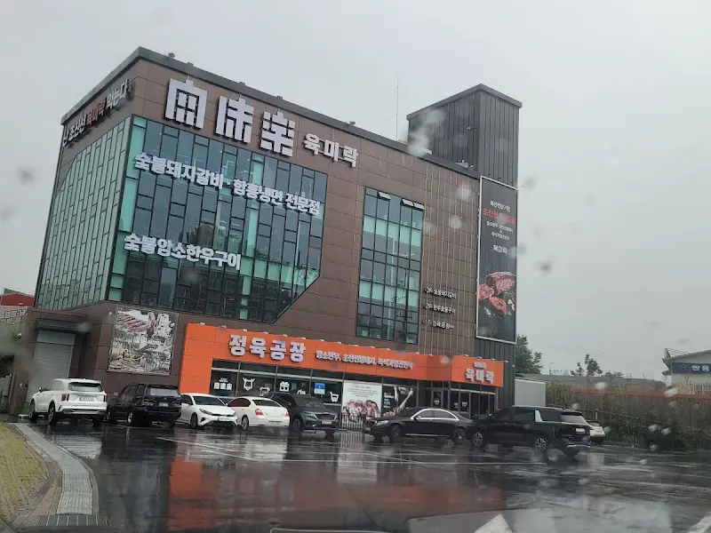 육미락 건물 외관