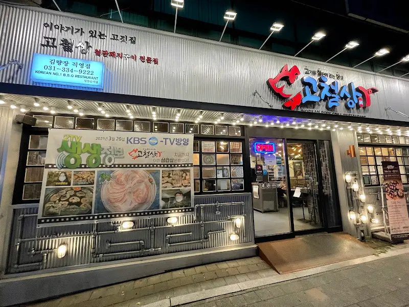 고샅불판 고창집 외관