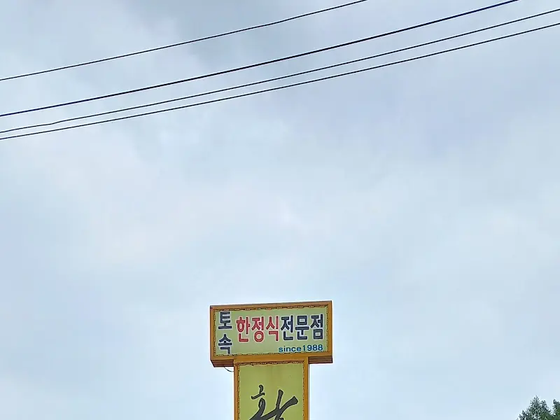 황토집사람들 간판