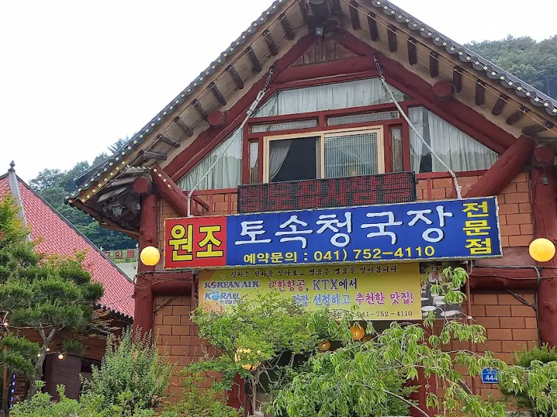 황토집사람들 외부 모습