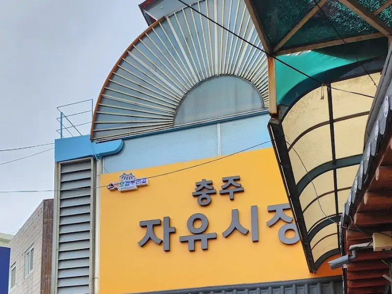 충주자유시장 입구