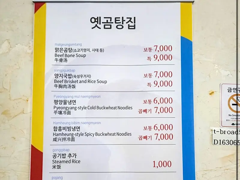 옛곰탕집 메뉴판