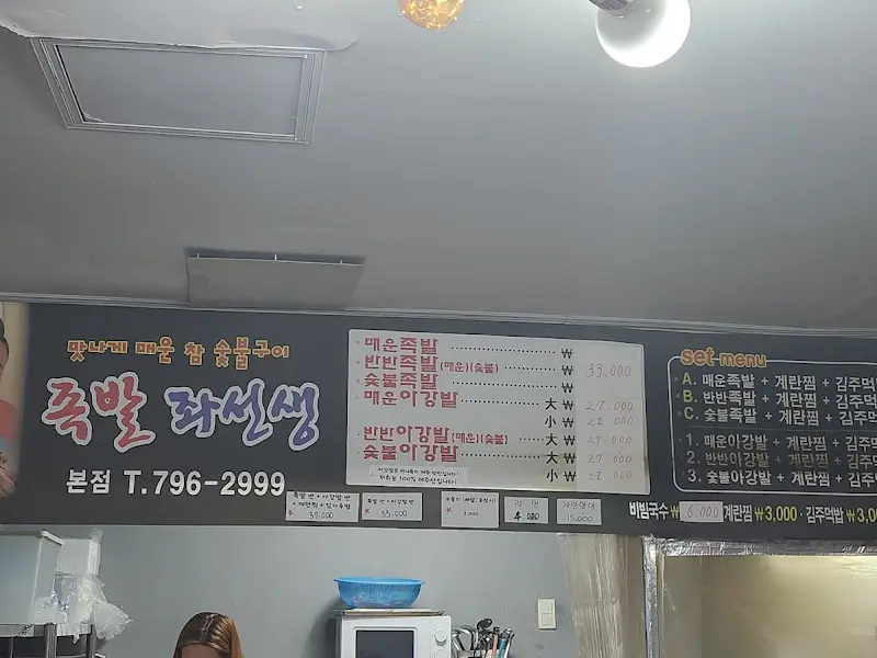 족발좌선생 메뉴판