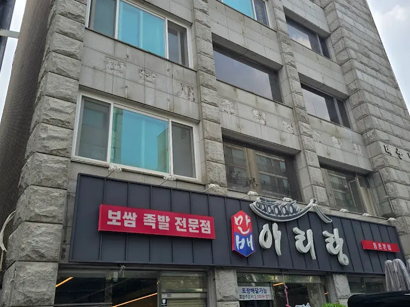 아리랑보쌈 외부 간판