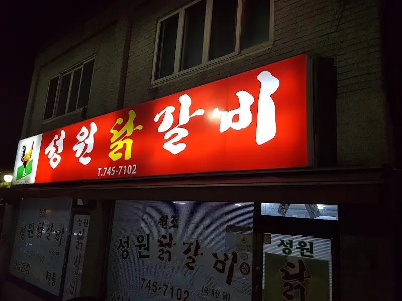 성원닭갈비 간판