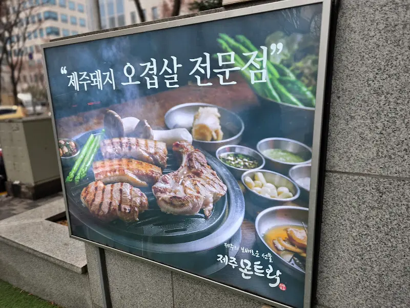 제주몬트락 외부 간판